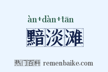 黯淡滩是什么意思的图片